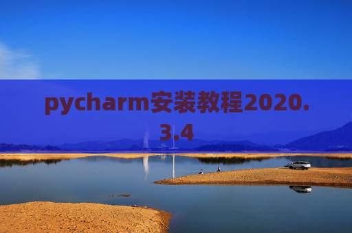 pycharm安装教程2020.3.4